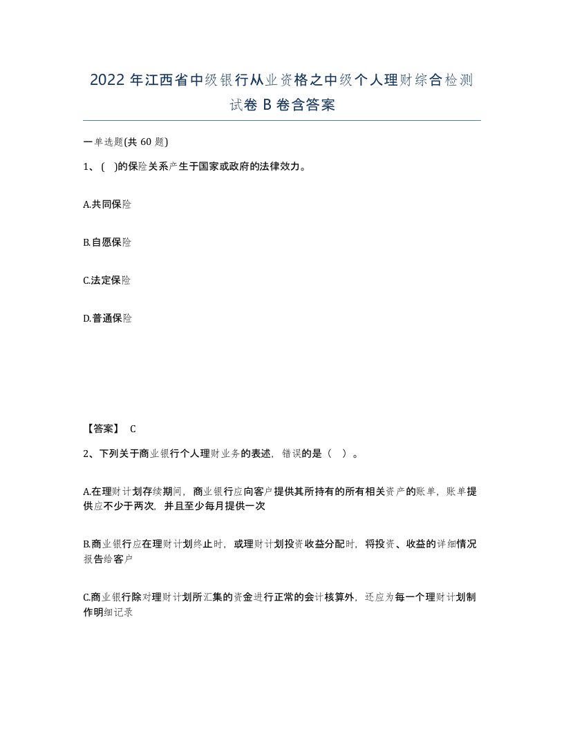 2022年江西省中级银行从业资格之中级个人理财综合检测试卷B卷含答案