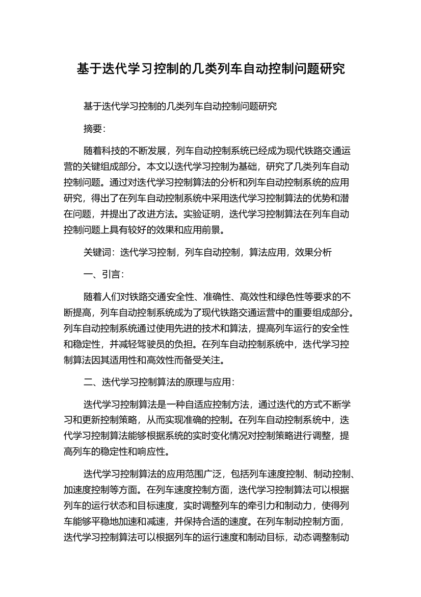 基于迭代学习控制的几类列车自动控制问题研究