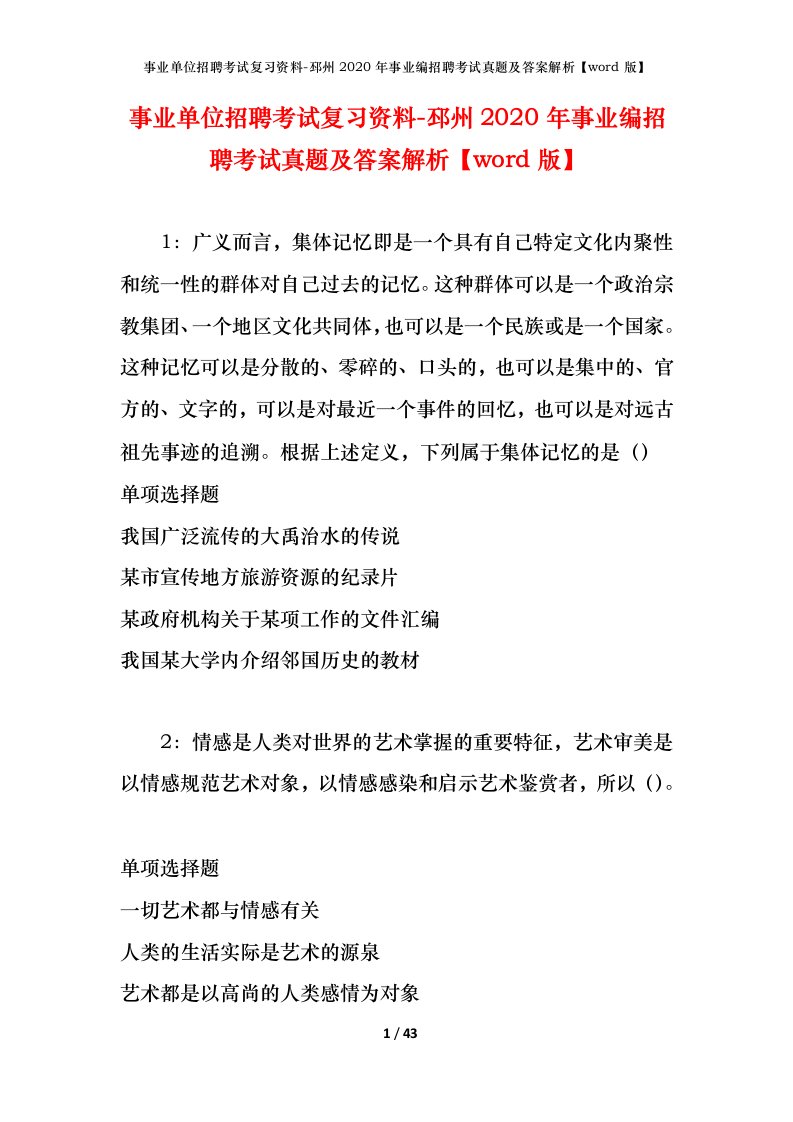 事业单位招聘考试复习资料-邳州2020年事业编招聘考试真题及答案解析word版_1