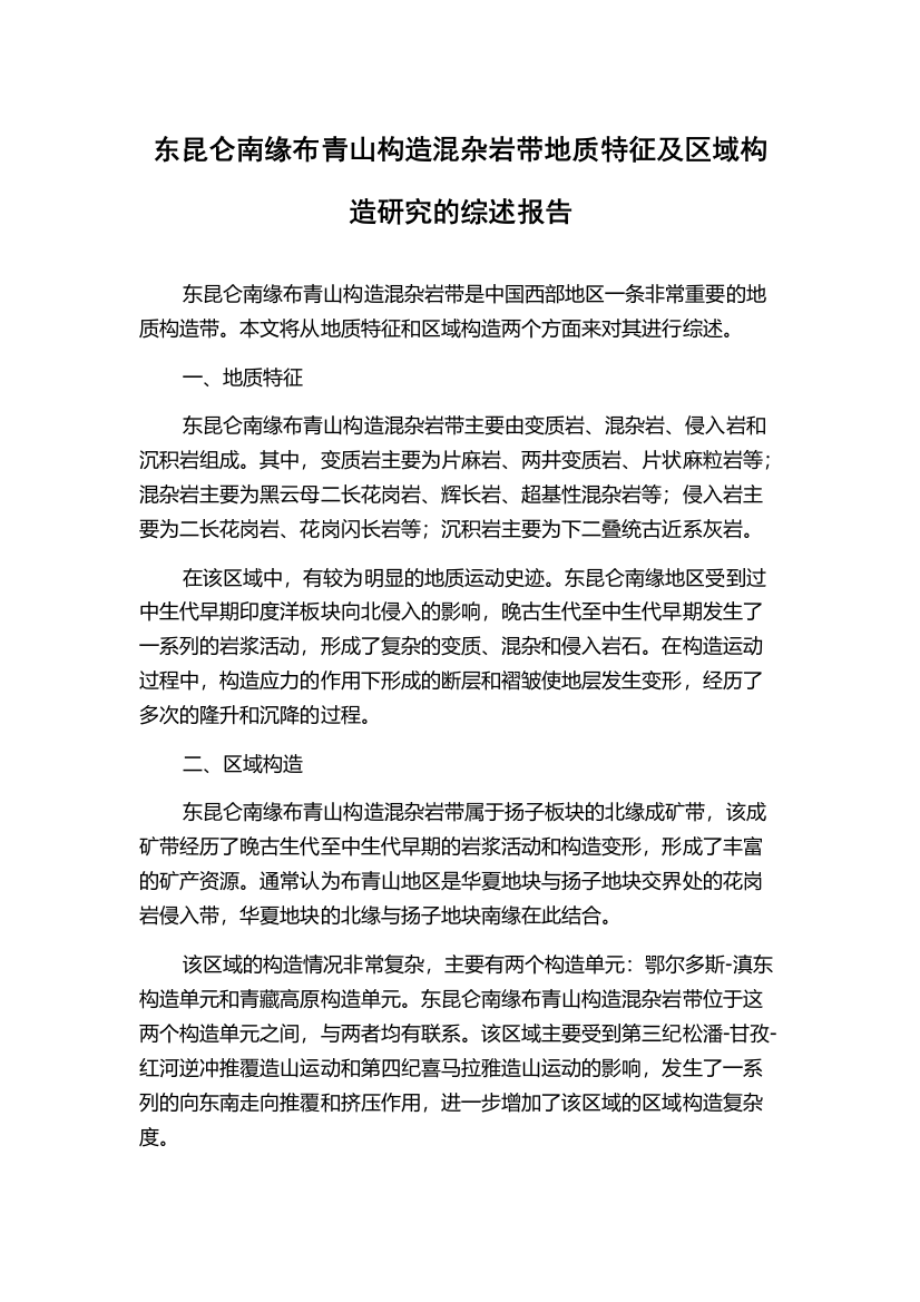 东昆仑南缘布青山构造混杂岩带地质特征及区域构造研究的综述报告