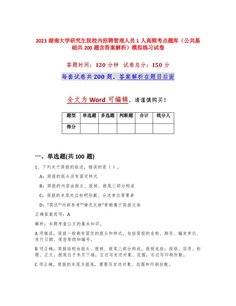 2023湖南大学研究生院校内招聘管理人员1人高频考点题库公共基础共200题含答案解析模拟练习试卷