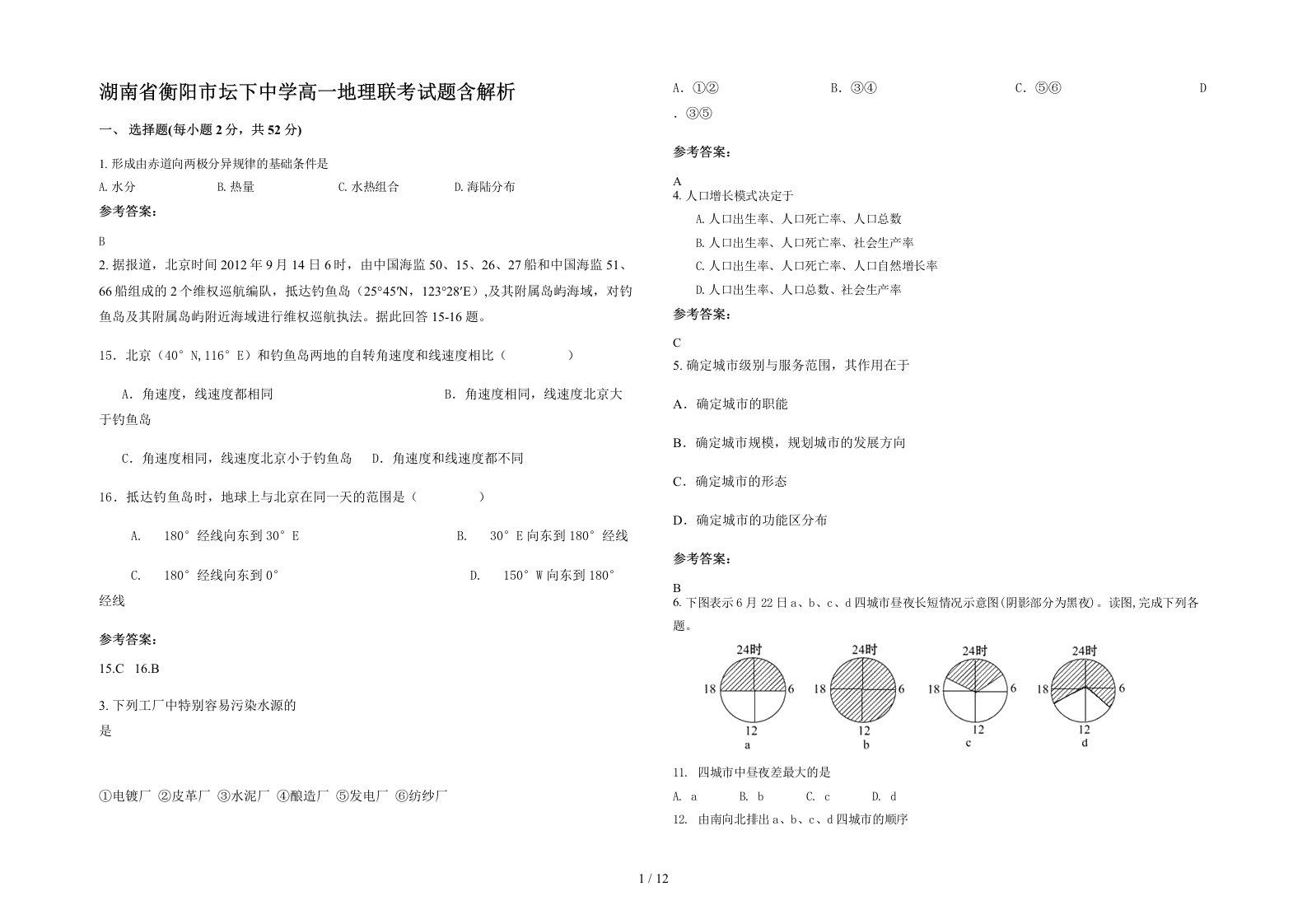 湖南省衡阳市坛下中学高一地理联考试题含解析