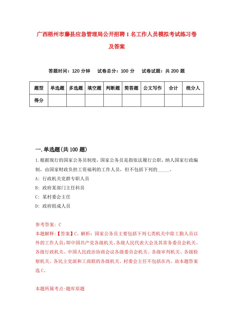 广西梧州市藤县应急管理局公开招聘1名工作人员模拟考试练习卷及答案第8次