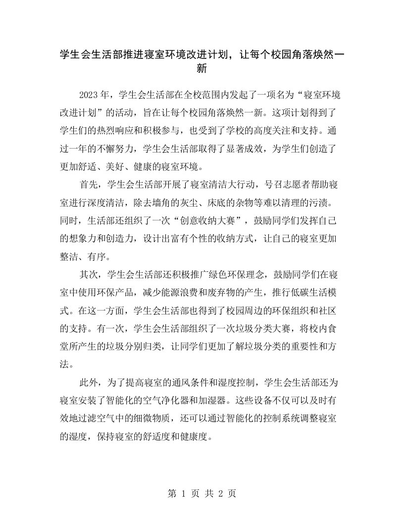 学生会生活部推进寝室环境改进计划，让每个校园角落焕然一新