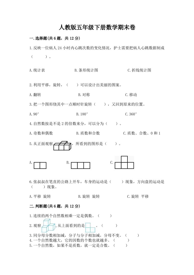 人教版五年级下册数学期末卷【真题汇编】