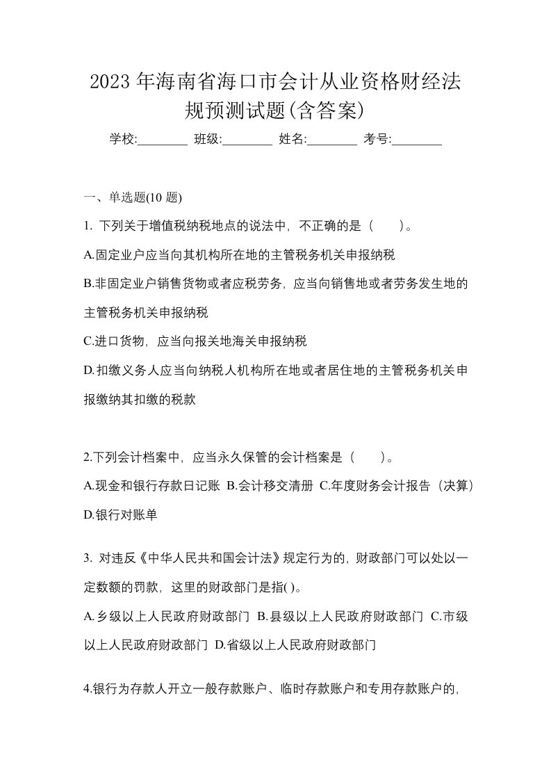 2023年海南省海口市会计从业资格财经法规预测试题含答案