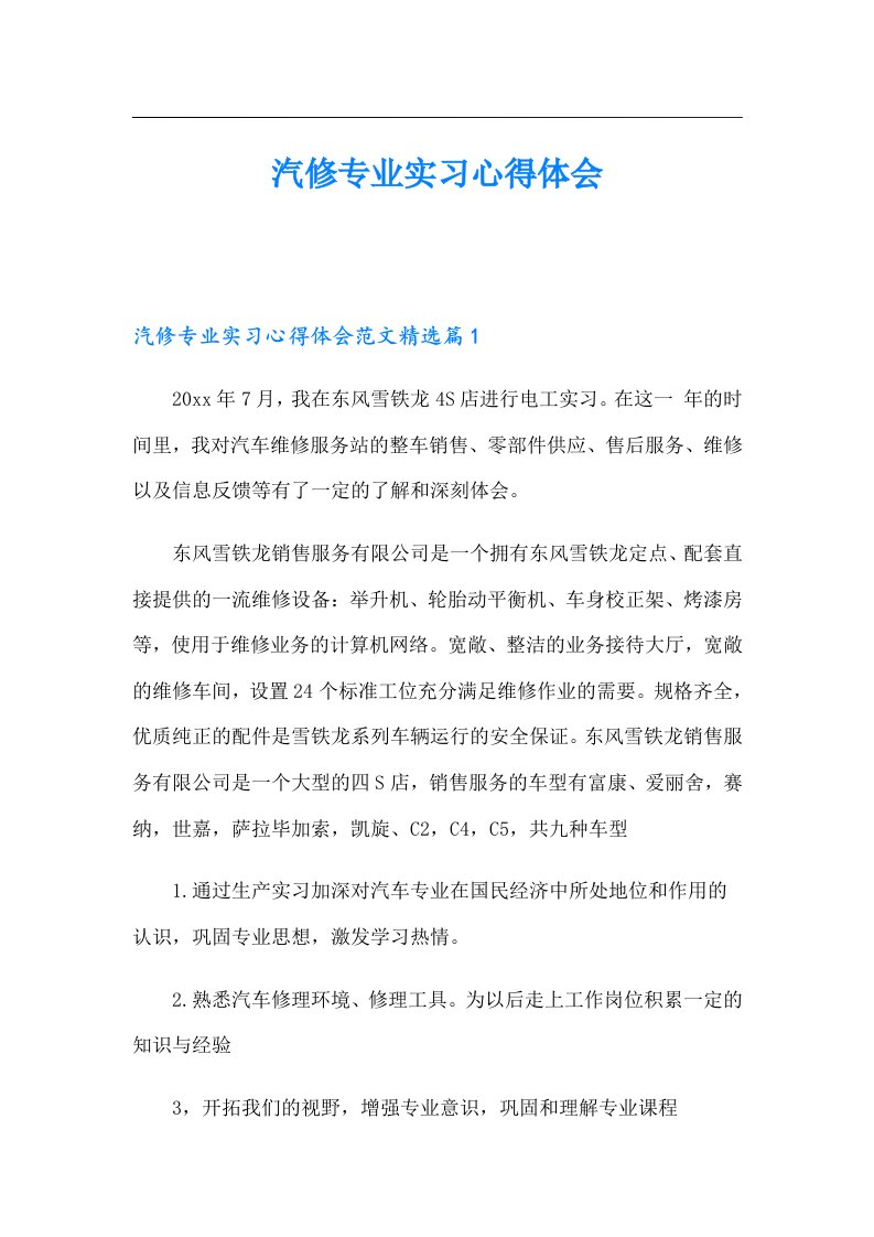 汽修专业实习心得体会