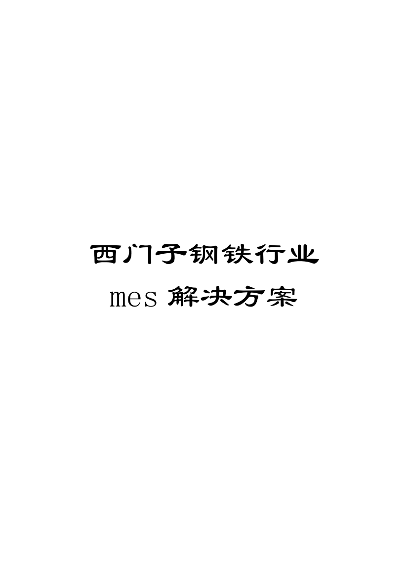 西门子钢铁行业mes解决方案