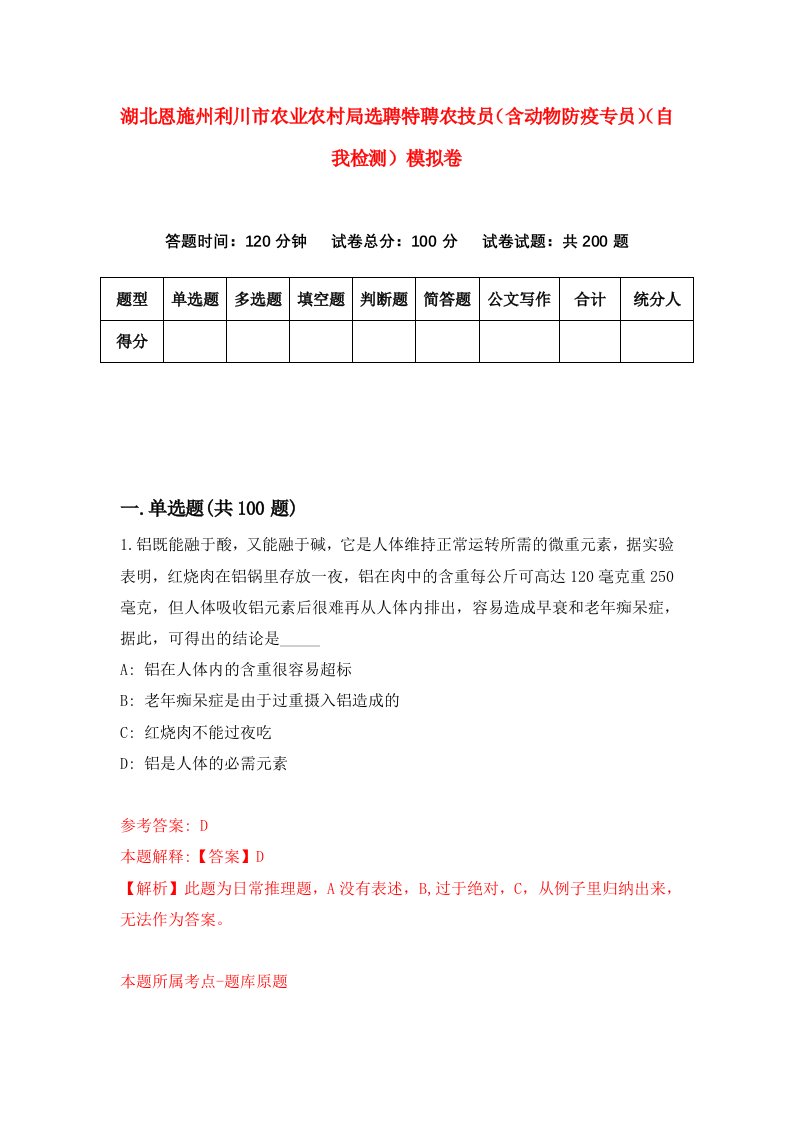 湖北恩施州利川市农业农村局选聘特聘农技员含动物防疫专员自我检测模拟卷第4次