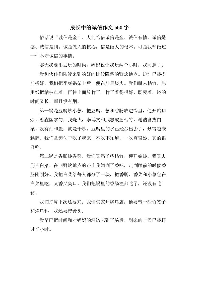 成长中的诚信作文550字