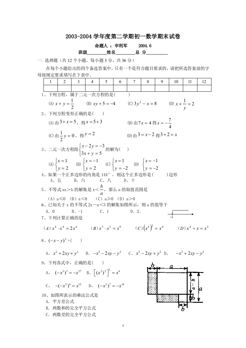 【小学中学教育精选】2003-2004学年度第二学期初一数学期末试卷