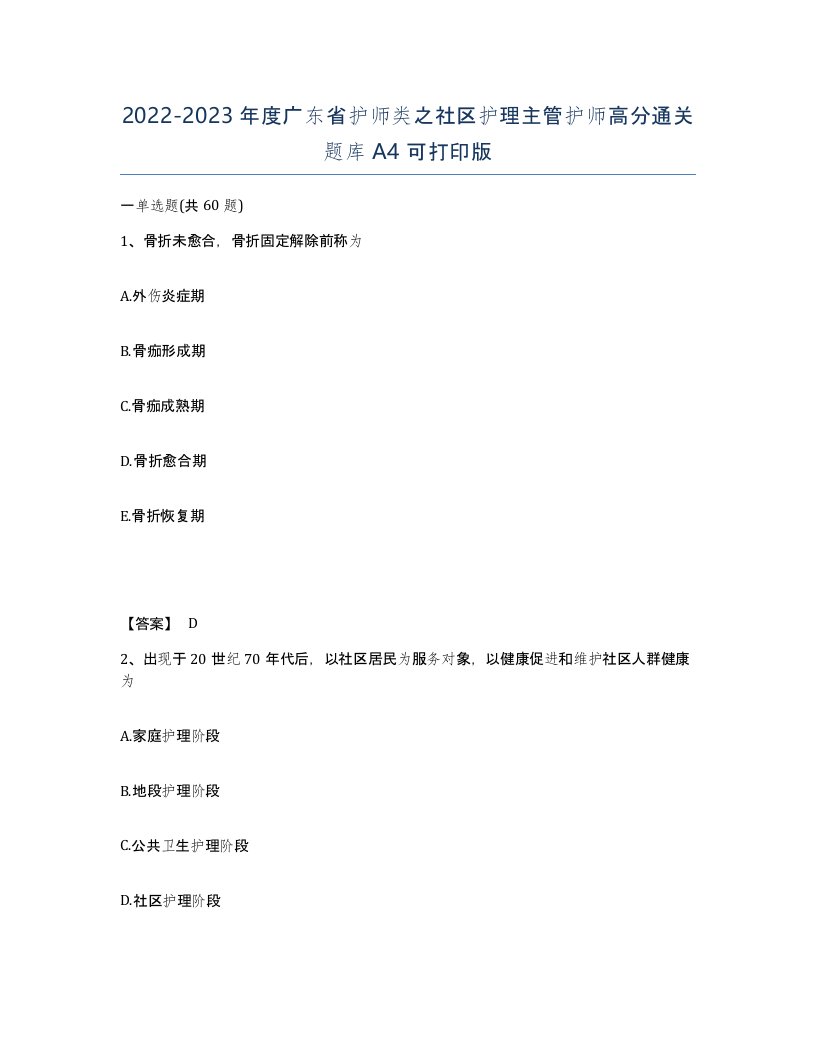 2022-2023年度广东省护师类之社区护理主管护师高分通关题库A4可打印版