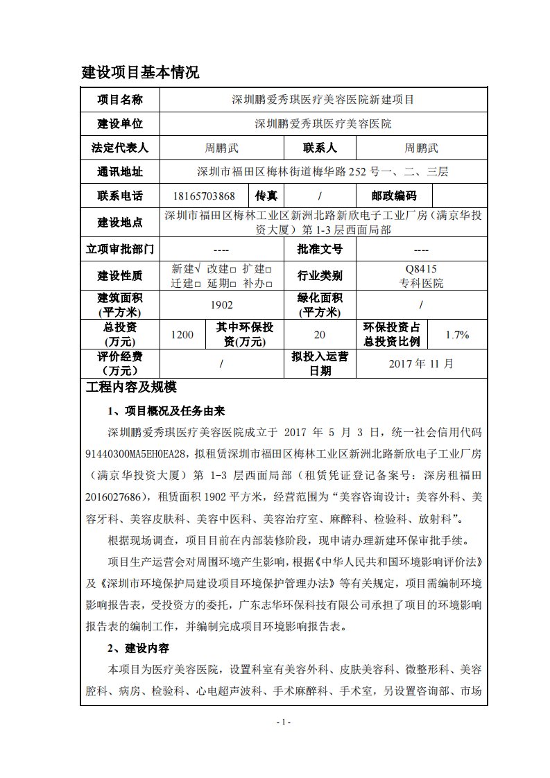 环境影响评价报告公示：深圳鹏爱秀琪医疗美容医院新建项目环评报告