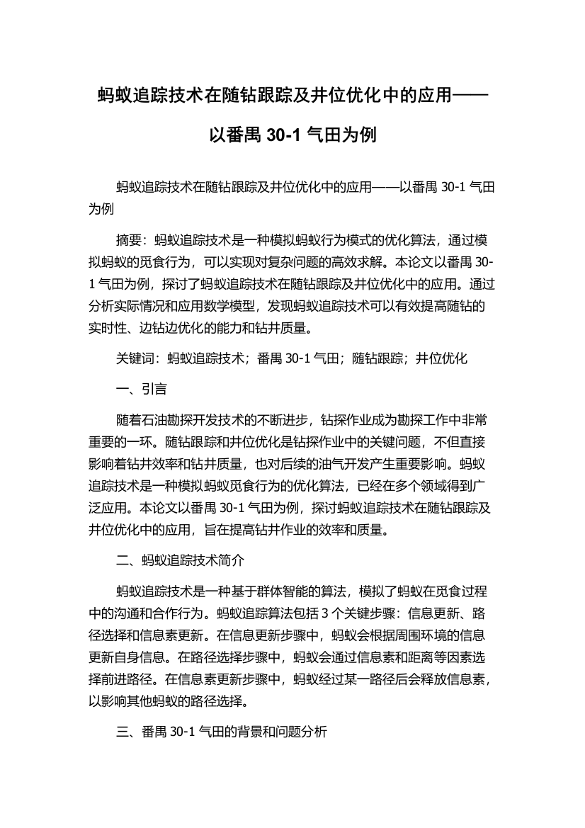 蚂蚁追踪技术在随钻跟踪及井位优化中的应用——以番禺30-1气田为例