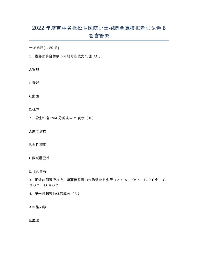 2022年度吉林省抚松县医院护士招聘全真模拟考试试卷B卷含答案