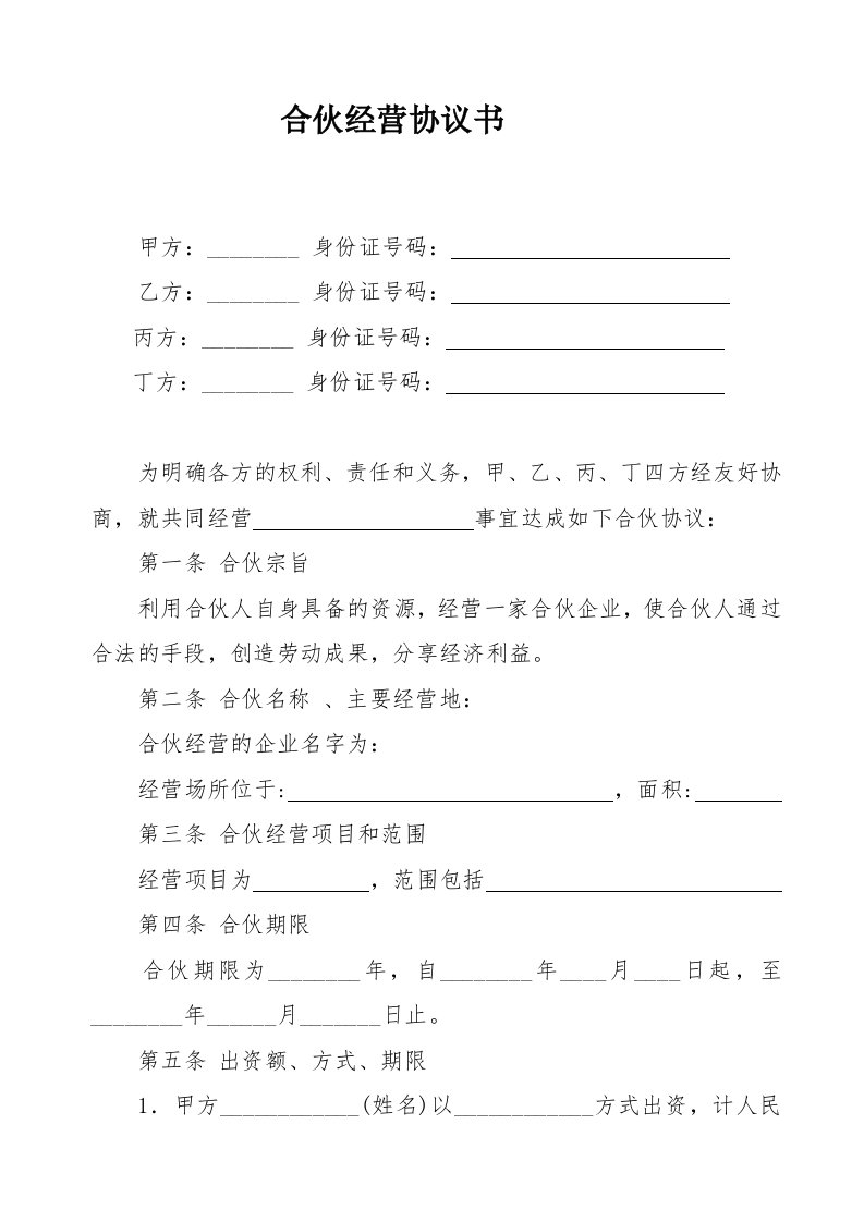 公司合伙经营协议书范本(3572)