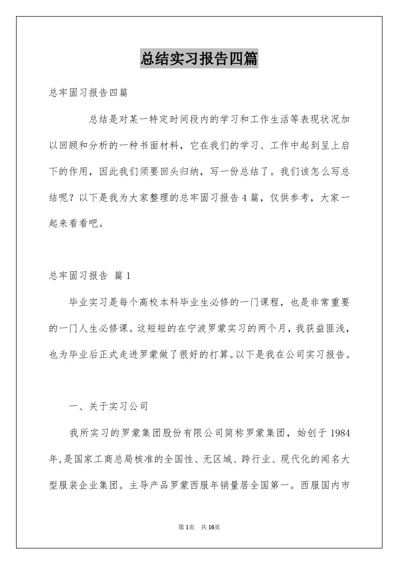 总结实习报告四篇例文0