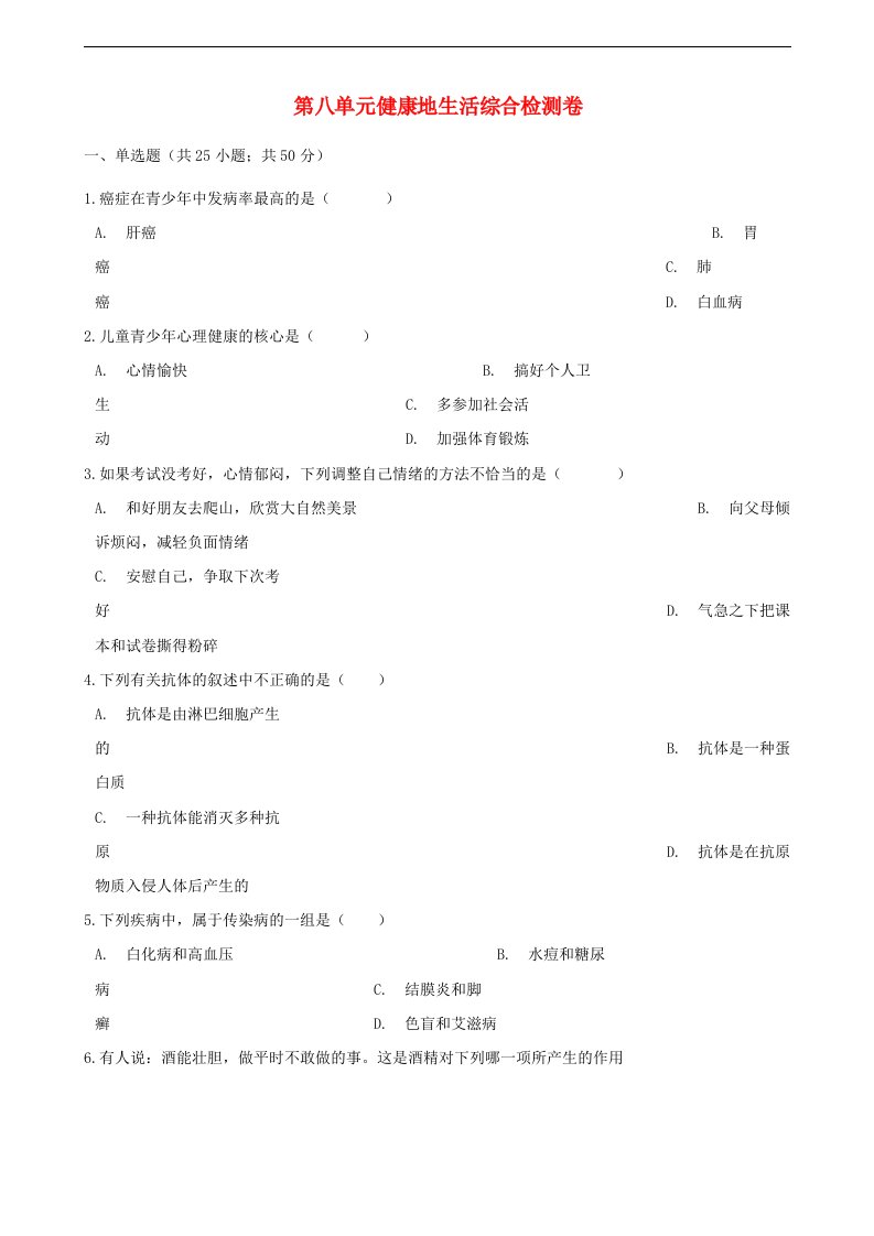 八年级生物下册第八单元《健康地生活》综合检测卷新人教版