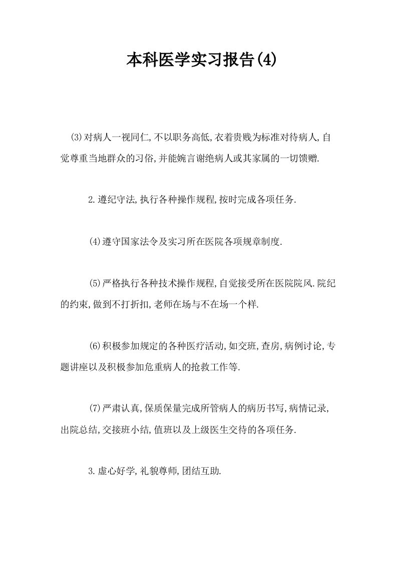 本科医学实习报告4