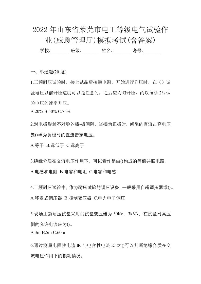 2022年山东省莱芜市电工等级电气试验作业应急管理厅模拟考试含答案