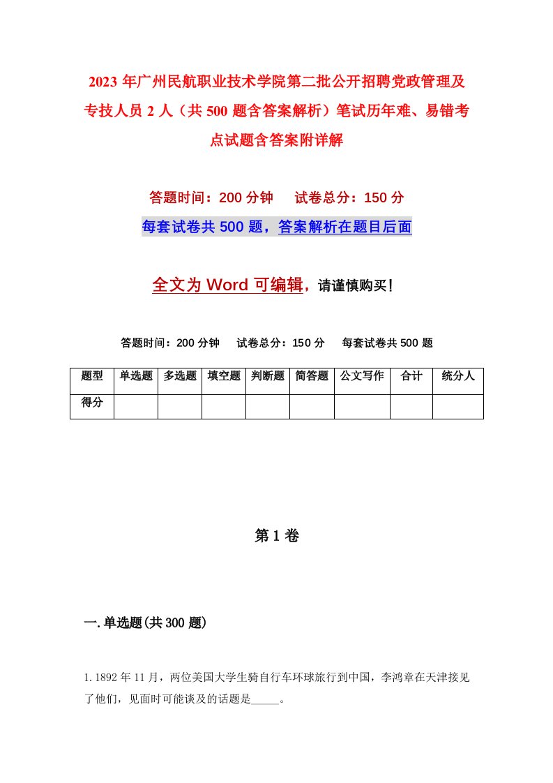 2023年广州民航职业技术学院第二批公开招聘党政管理及专技人员2人（共500题含答案解析）笔试历年难、易错考点试题含答案附详解