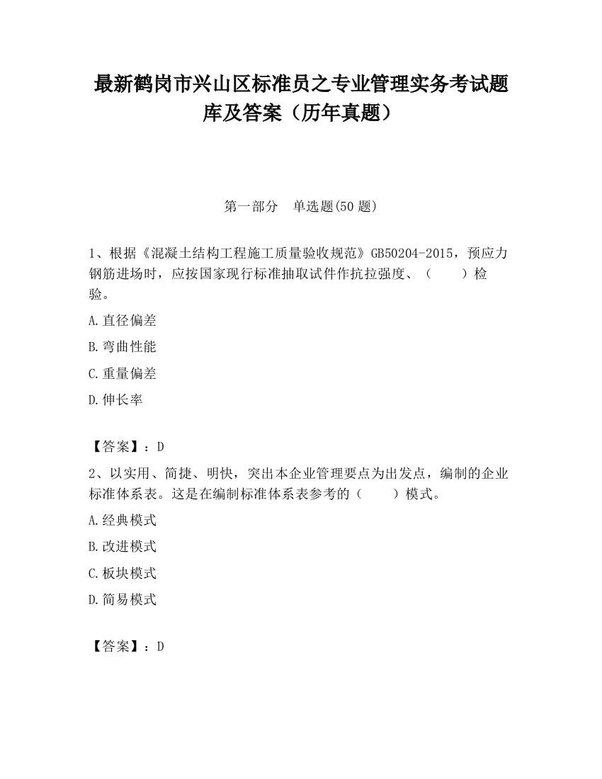 最新鹤岗市兴山区标准员之专业管理实务考试题库及答案（历年真题）