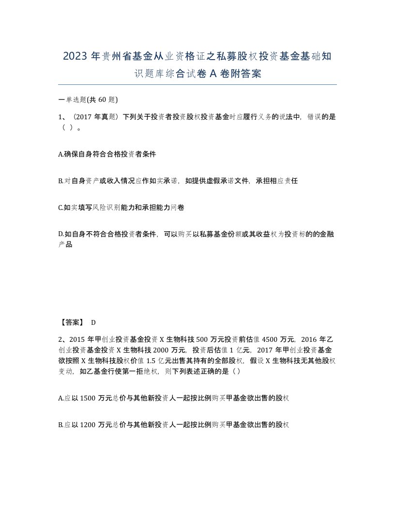 2023年贵州省基金从业资格证之私募股权投资基金基础知识题库综合试卷A卷附答案