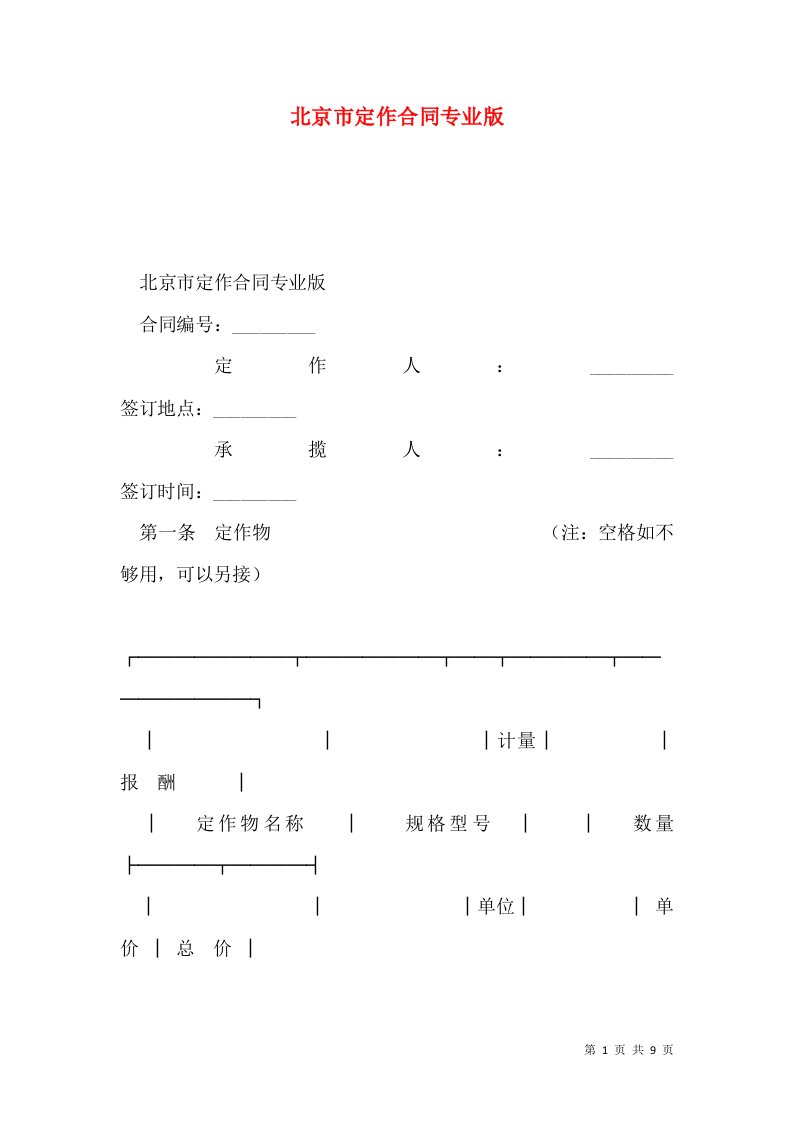 北京市定作合同专业版