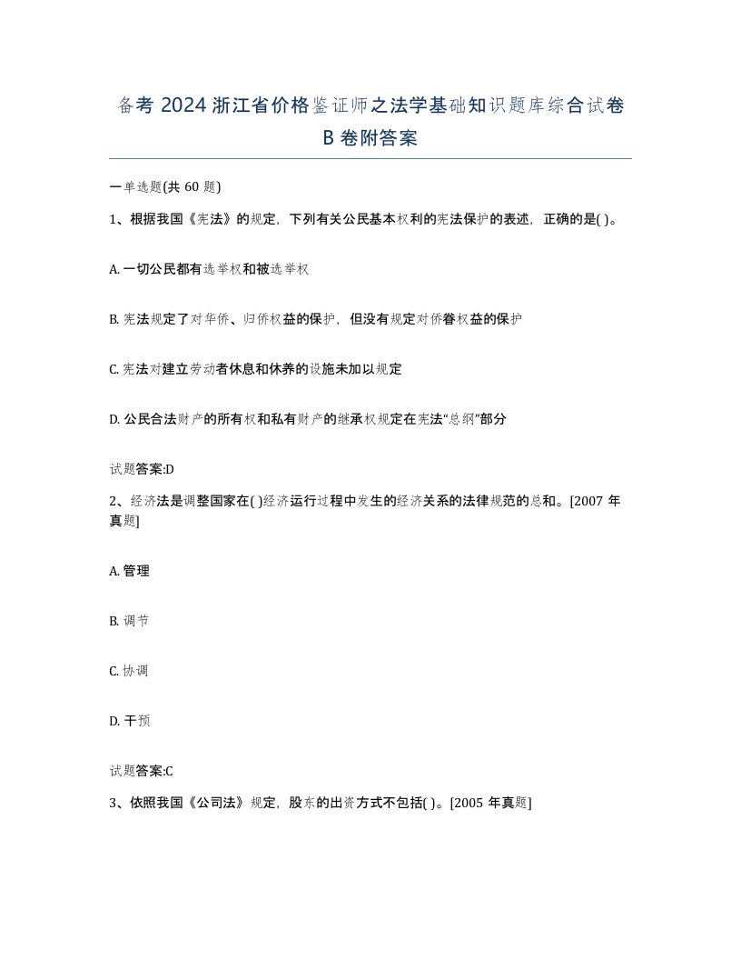 备考2024浙江省价格鉴证师之法学基础知识题库综合试卷B卷附答案