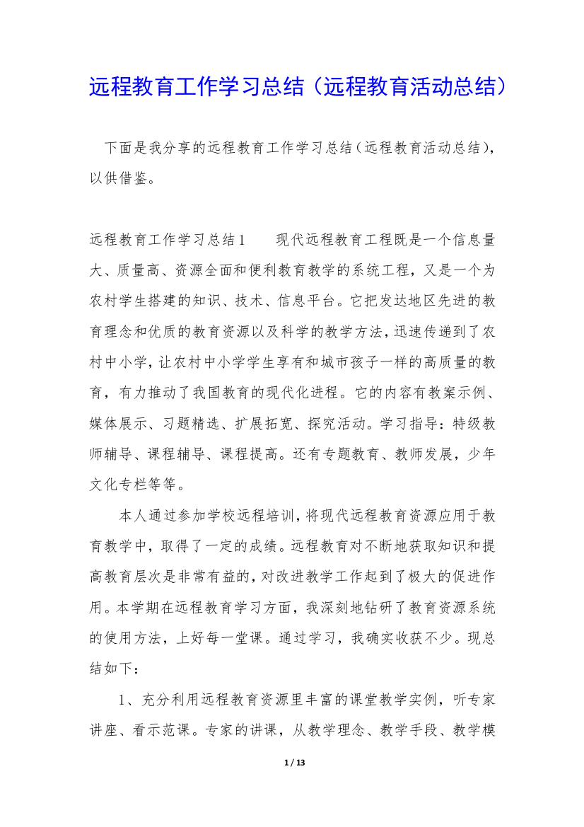 远程教育工作学习总结(远程教育活动总结)