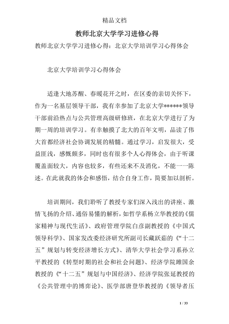 教师北京大学学习进修心得