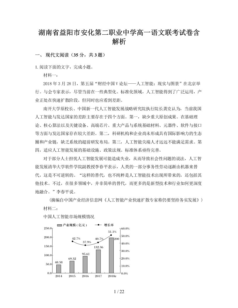 湖南省益阳市安化第二职业中学高一语文联考试卷含解析