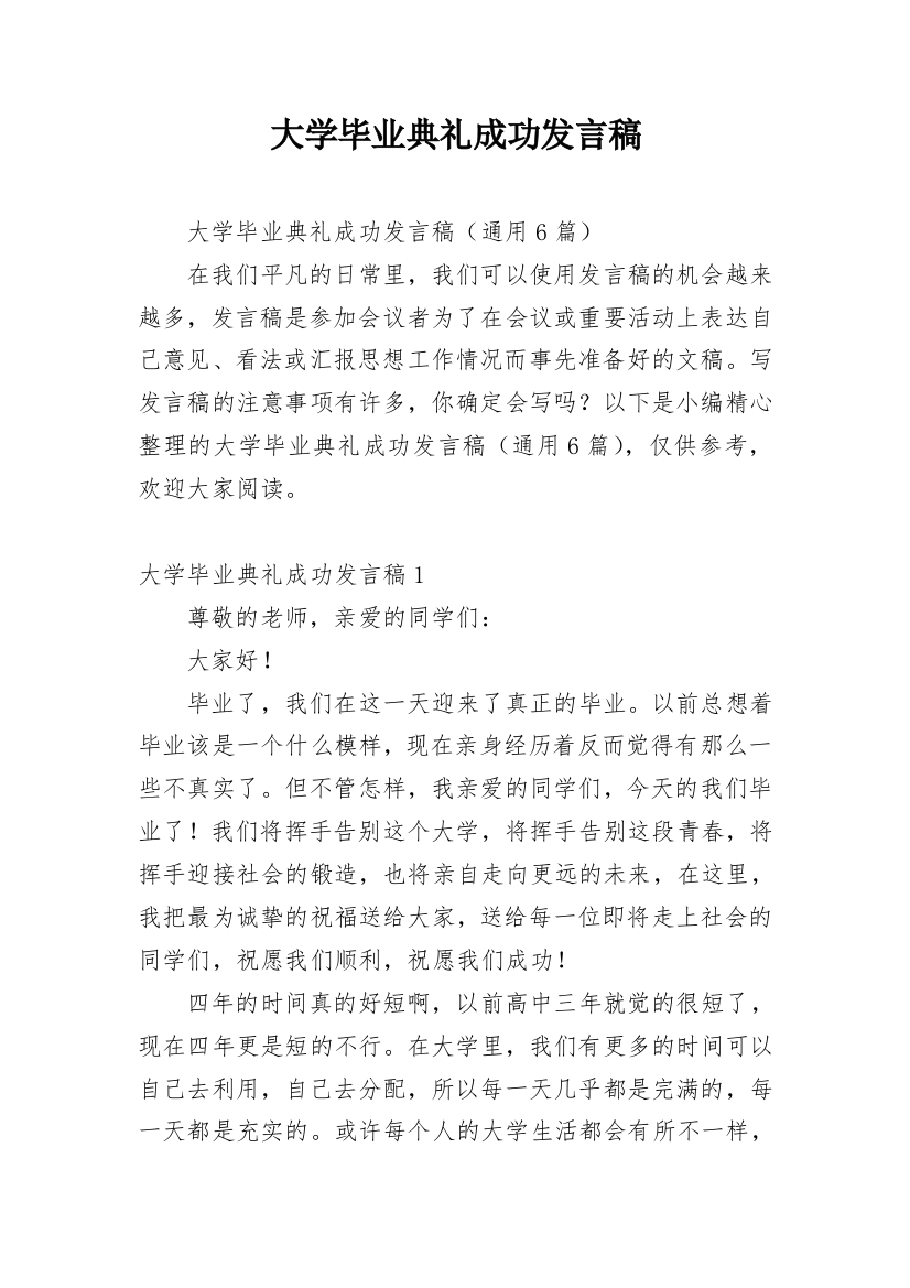 大学毕业典礼成功发言稿