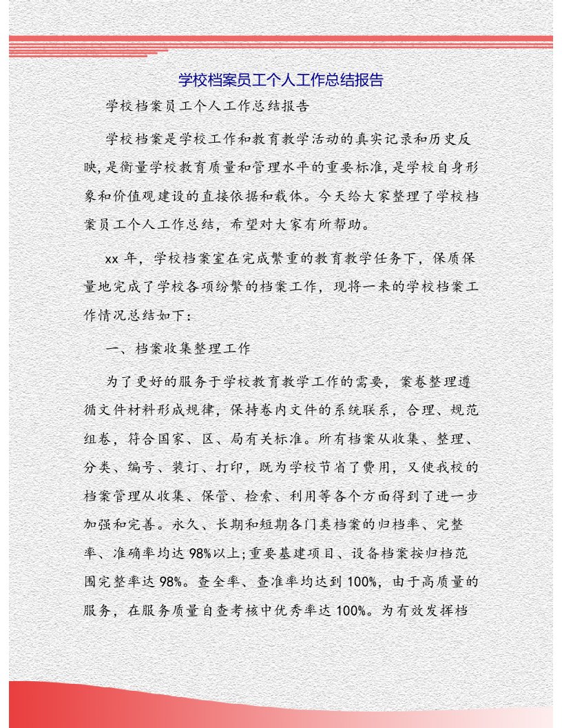 学校档案员工个人工作总结报告