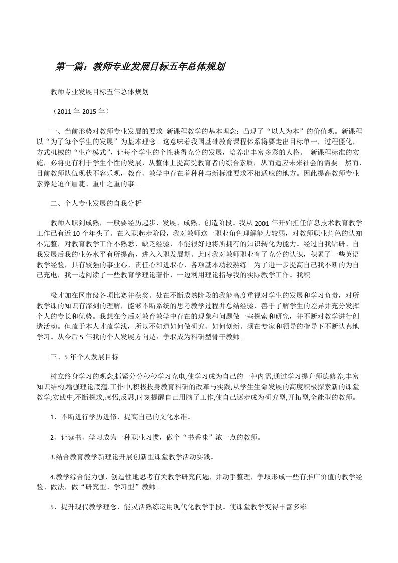 教师专业发展目标五年总体规划[修改版]