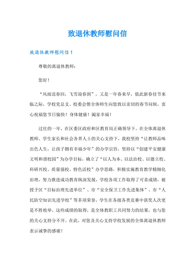 致退休教师慰问信