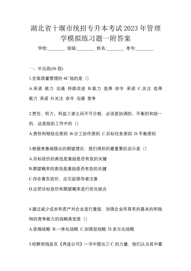 湖北省十堰市统招专升本考试2023年管理学模拟练习题一附答案