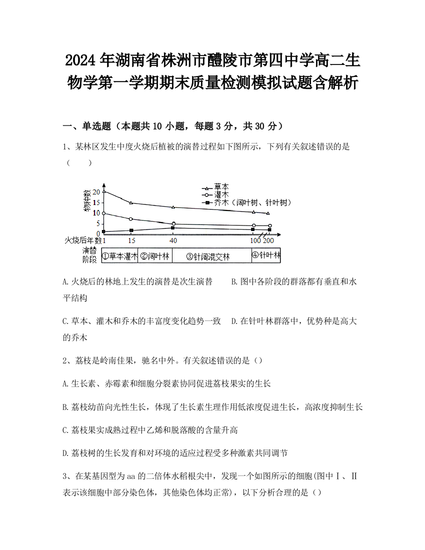 2024年湖南省株洲市醴陵市第四中学高二生物学第一学期期末质量检测模拟试题含解析