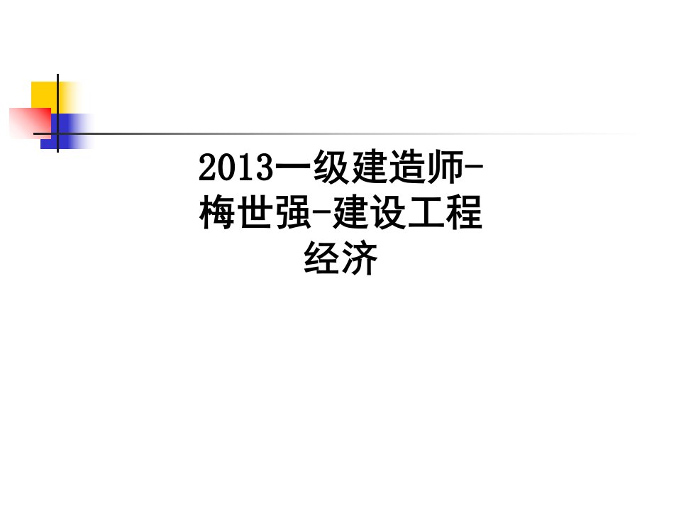 一级建造师梅世强建设工程经济讲义