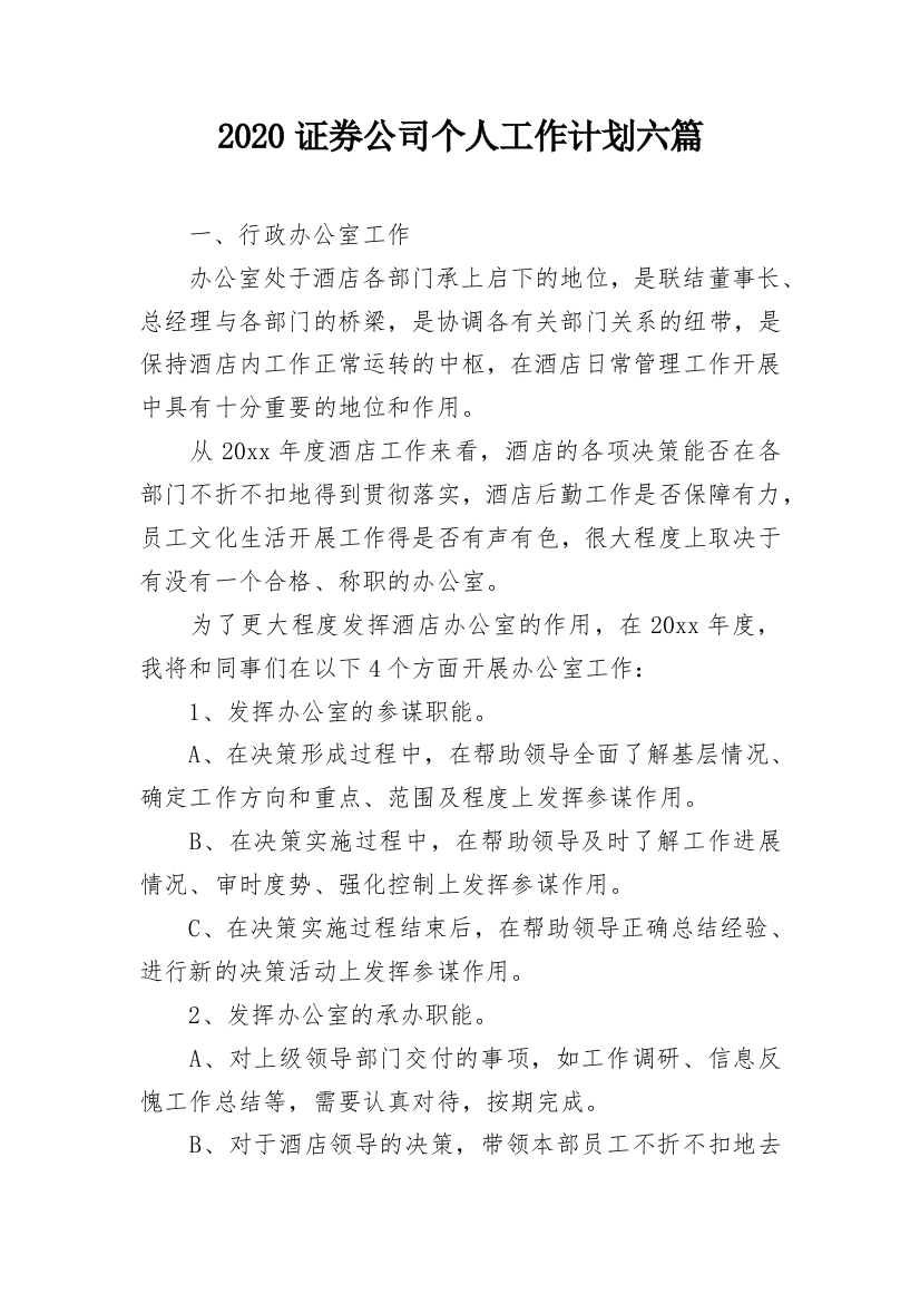 2020证券公司个人工作计划六篇