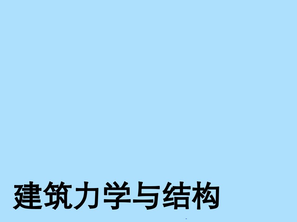 建筑力学基本知识