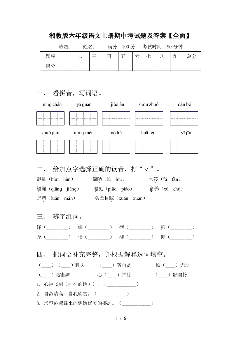 湘教版六年级语文上册期中考试题及答案【全面】