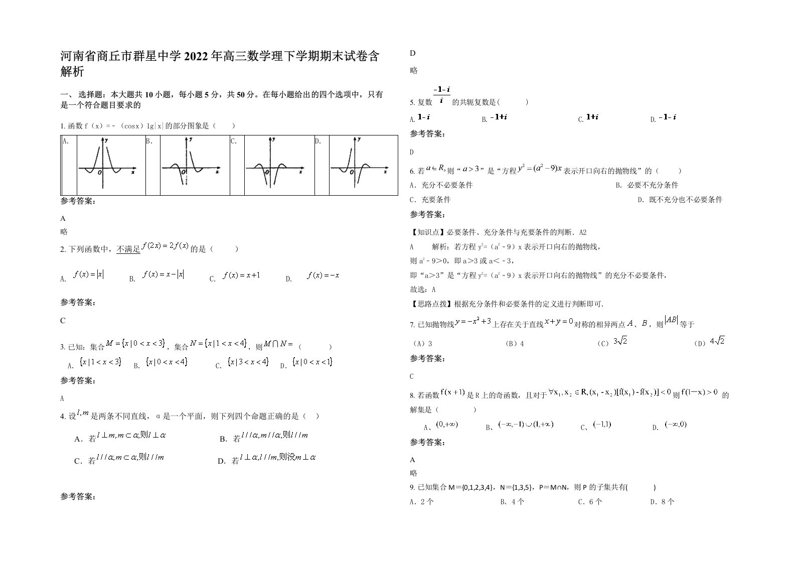 河南省商丘市群星中学2022年高三数学理下学期期末试卷含解析