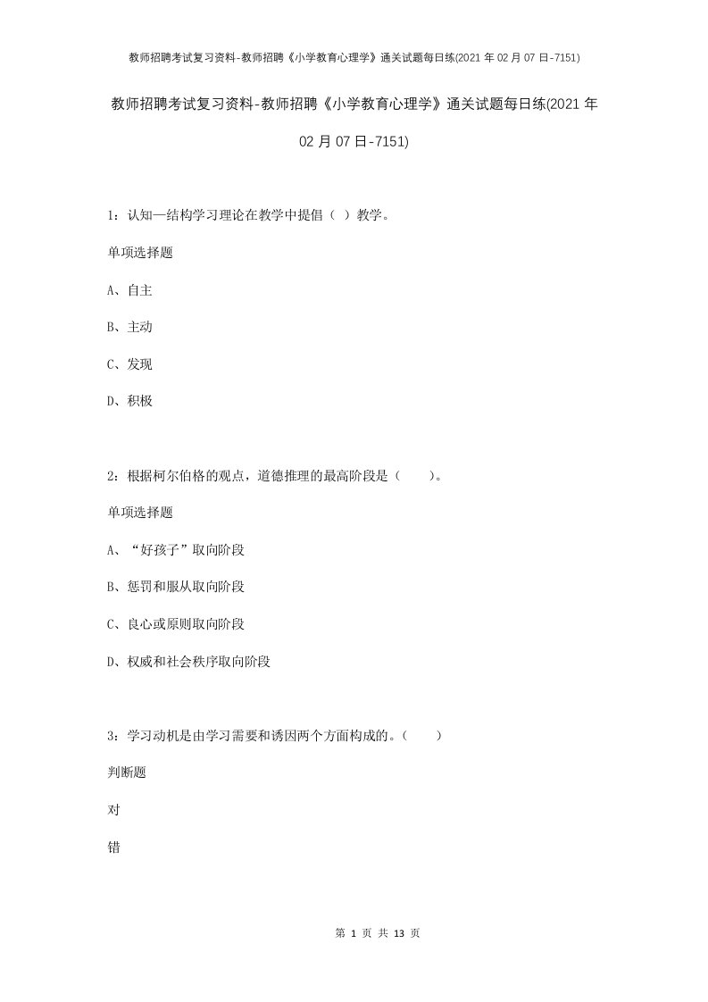 教师招聘考试复习资料-教师招聘小学教育心理学通关试题每日练2021年02月07日-7151