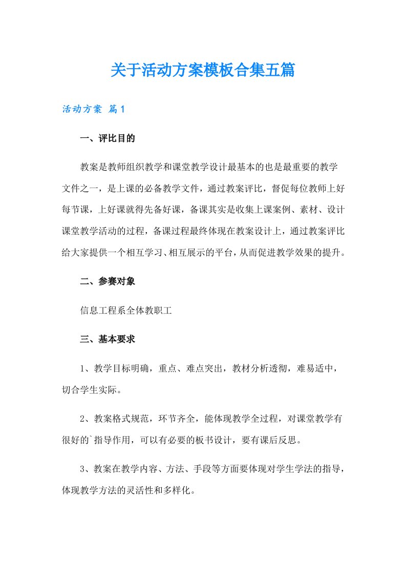 关于活动方案模板合集五篇