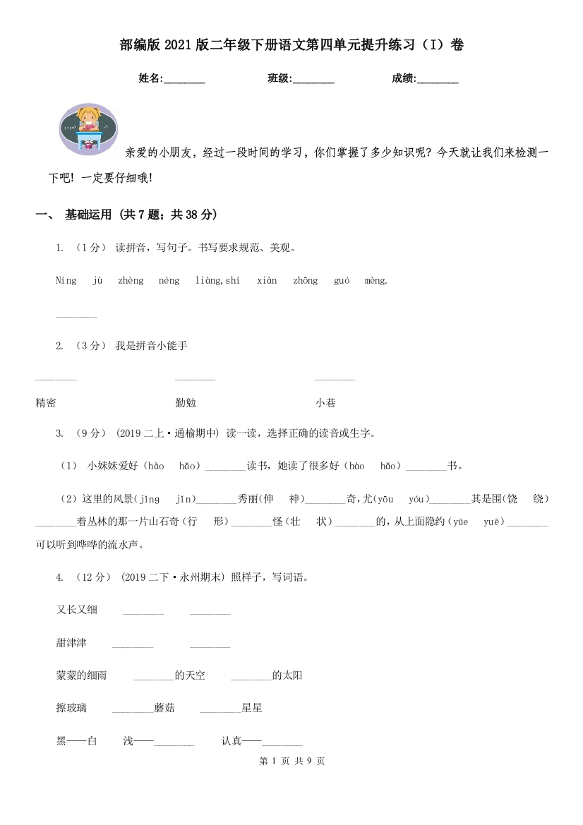 部编版2021版二年级下册语文第四单元提升练习(I)卷