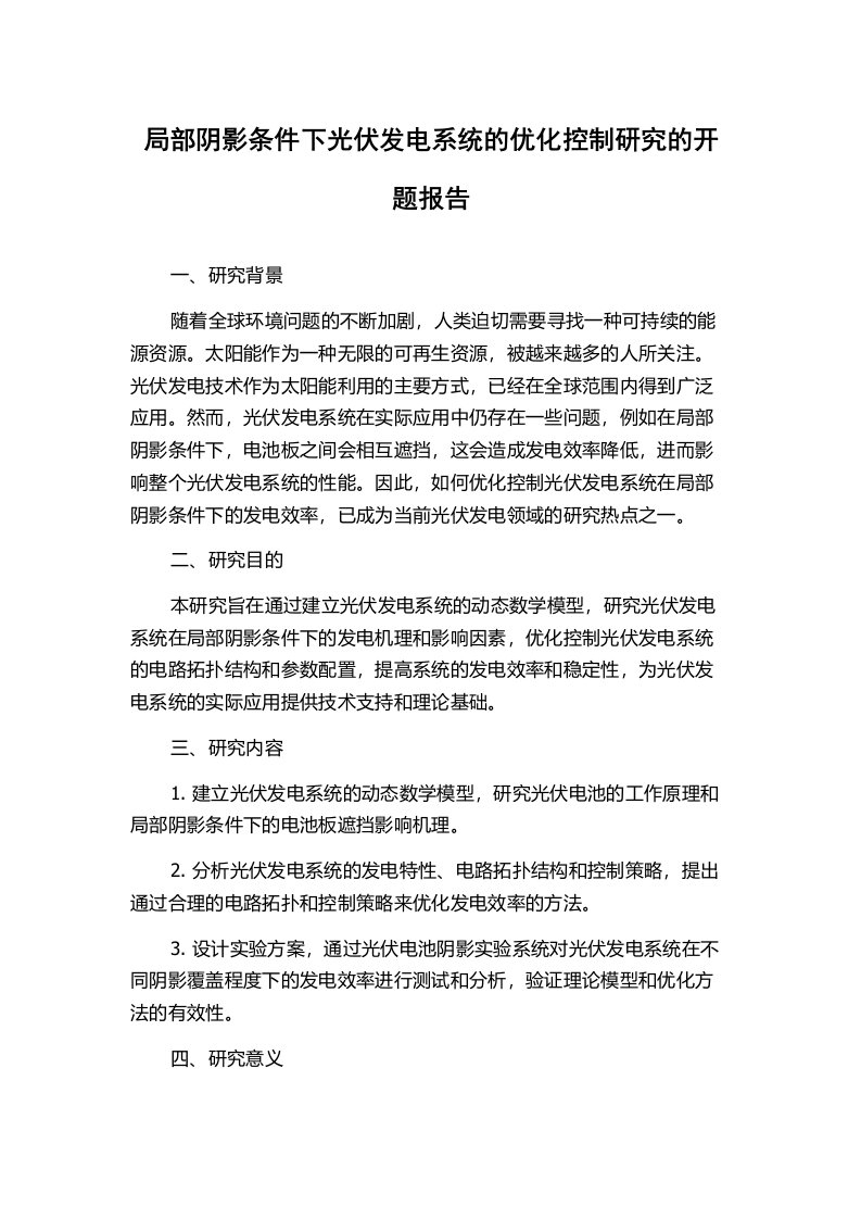 局部阴影条件下光伏发电系统的优化控制研究的开题报告