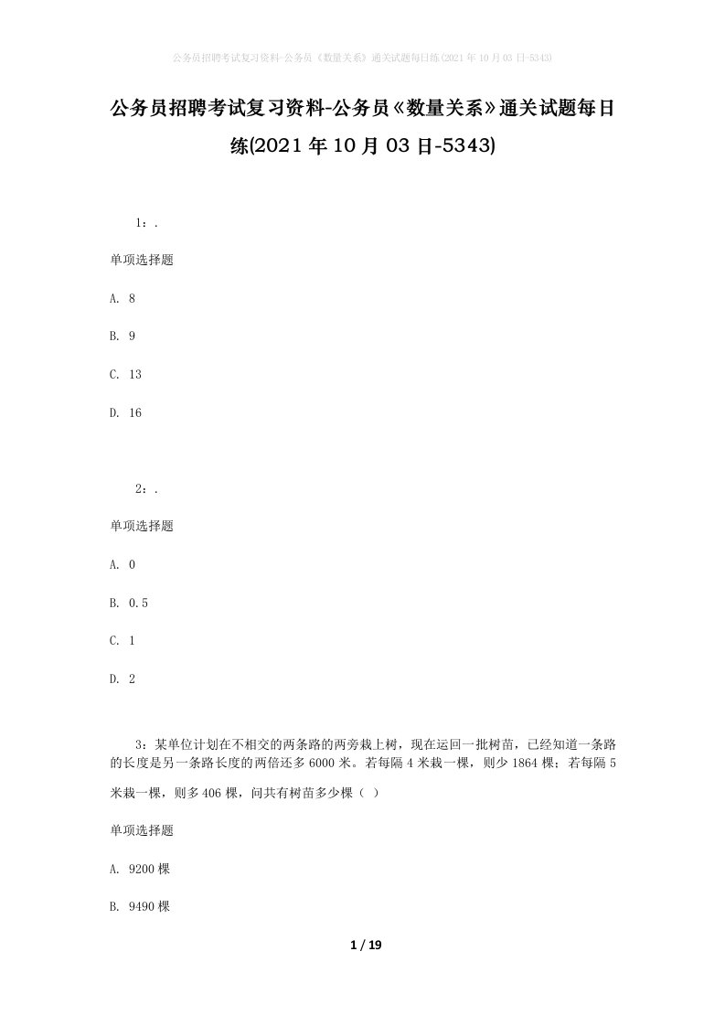 公务员招聘考试复习资料-公务员数量关系通关试题每日练2021年10月03日-5343