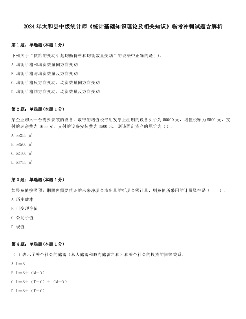 2024年太和县中级统计师《统计基础知识理论及相关知识》临考冲刺试题含解析