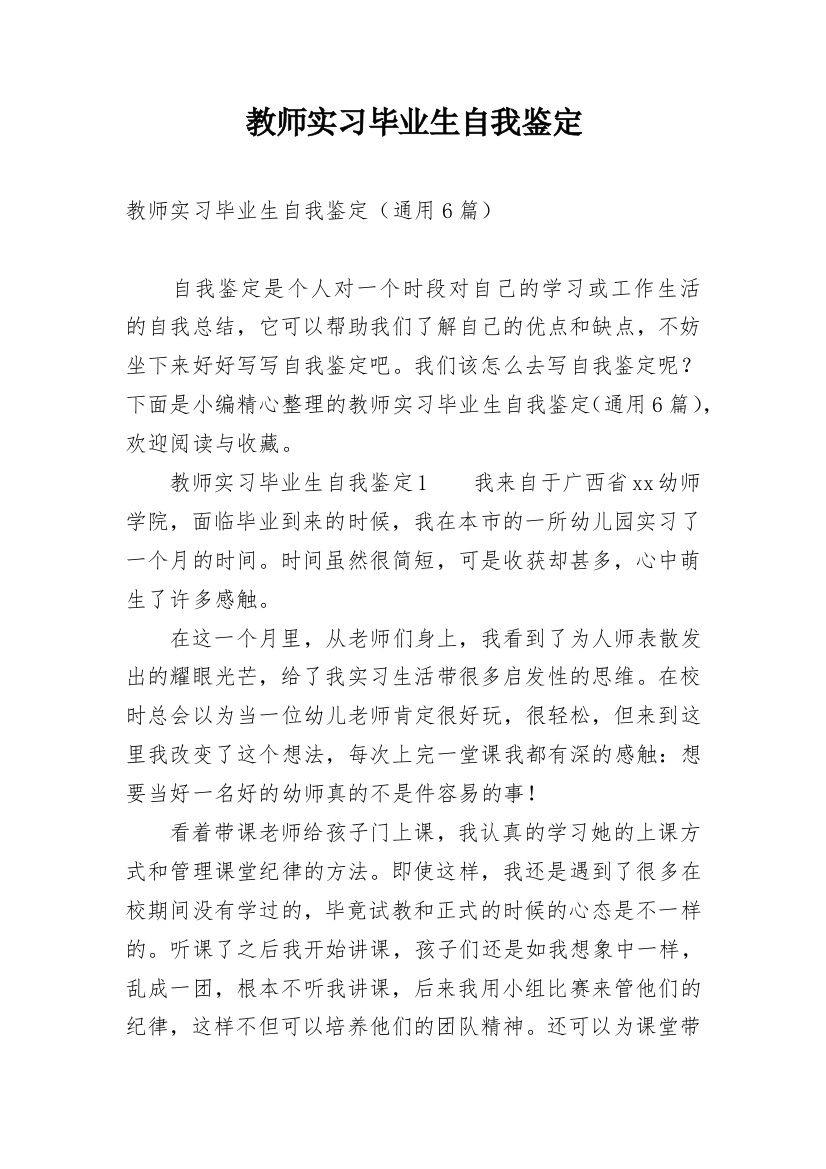 教师实习毕业生自我鉴定